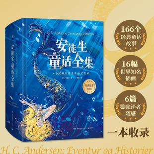 葉君健譯收錄166篇故事兒童文學故事書小學生課外閱讀書兒童文學書籍世界經(jīng)典 珍藏版 安徒生童話全集精裝 格林童話精選 新華文軒
