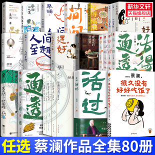 書 蔡瀾作品集 我決定活得有趣 人間至趣 蔡瀾作品任選 蔡瀾 活得通透 過(guò)好這一生 活過(guò) 學(xué)學(xué)問(wèn)問(wèn) 人間好玩 吃喝玩樂(lè) 人間清醒