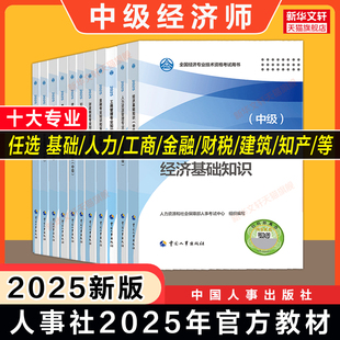 中級經濟師2025年官方教材經濟基礎知識中級人力資源管理師工商金融財政稅收財稅知識產權建筑與房地產農業保險運輸專業知識和實務