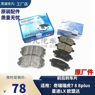 瑞虎7 8plus 星途LX 前后剎車片摩擦片制動片 原裝 歐盟達(dá) 奇瑞
