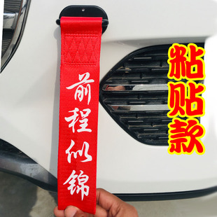 車頭飄帶汽車拖車繩裝 反光前杠車貼保險杠掛件出入平安車飄帶 飾