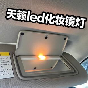 適用日產(chǎn)尼桑天籟08 新天籟遮陽(yáng)擋陽(yáng)板遮陽(yáng)板LED化妝鏡燈泡 21年款