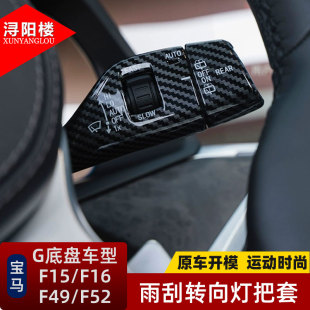 飾蓋 飾桿裝 適用于寶馬3系5系7系X1X3X4X5X7改裝 轉(zhuǎn)向燈雨刮開關裝