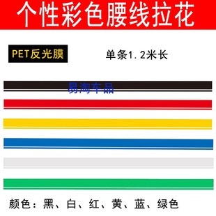 飾反光車門蓋劃痕車身貼 裝 汽車車身拉花腰線貼紙彩色個性 DIY改裝