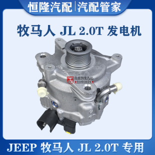 jeep牧馬人JL發電機牧馬人2.0T混動發電機18 牧馬人發電機 24款