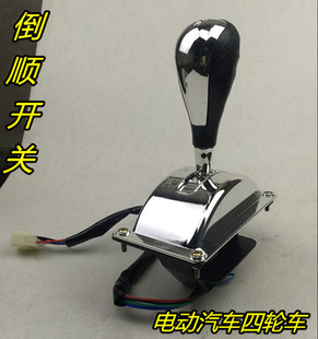 前進后退 檔位器 電動三輪車四輪車倒順開關(guān) 倒擋器電動汽車檔把