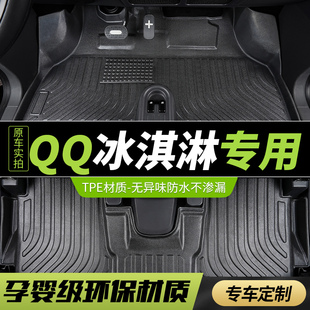 tpe全包圍汽車腳墊奇瑞qq冰淇淋圣代專用全包冰激凌24款 車內前排