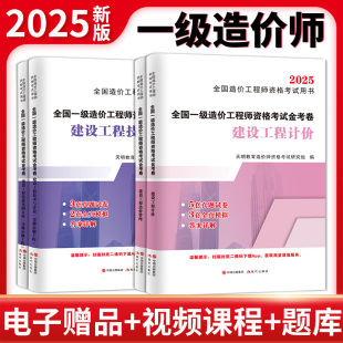 4冊套裝 2025一級造價(jià)工程師資格考試金考卷：交通運(yùn)輸工程技術(shù)與計(jì)量 案例分析 工程計(jì)價(jià) 造價(jià)管理