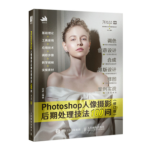 山武 修訂版 人民郵電出版 社 書籍 當當網 正版 Photoshop人像攝影后期處理技法100問