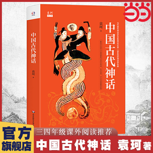 施瓦布希臘神話故事與英雄傳說四年級閱讀課外書 山海經原著正版 當當網 袁珂中國古代神話故事四年級上冊課外書小學生版