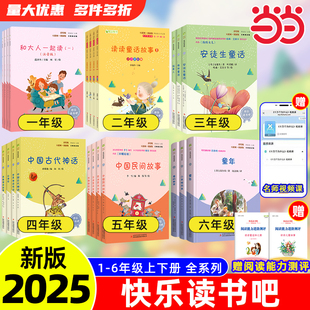 地球灰塵 上冊下冊十萬個為什么看看我們 旅行魯濱遜漂流記四大名著小學生閱讀 當當快樂讀書吧一二三四五六年級人教版 2025新版