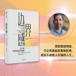 擺脫情感索取 社圖書 羅君推薦 中信出版 界限妥協(xié)忍受冒犯 勇敢拒絕 健康關(guān)系 著 達(dá)蒙·扎哈里亞德斯 錢婧 邊界感