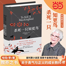 中學(xué)課外讀物 小說隨筆書籍暢銷書 正版 現(xiàn)當(dāng)代外國文學(xué)經(jīng)典 成長教科書 關(guān)于勇氣與正義 哈珀李著 殺死一只知更鳥 包郵 當(dāng)當(dāng)網(wǎng)