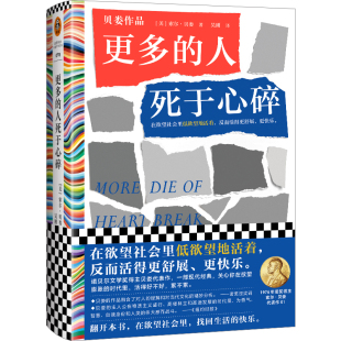 譯；讀客文化 書籍 人死于心碎 正版 社 文匯出版 索爾·貝婁；吳剛 反而活得更舒 在欲望社會里低欲望地活著 更多 當當網