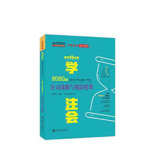 備考學習過關正保網(wǎng)校夢想成真 每天45分鐘學注會 2020年注冊會計師官方考試輔導書教材注會 公司戰(zhàn)略與風險管理