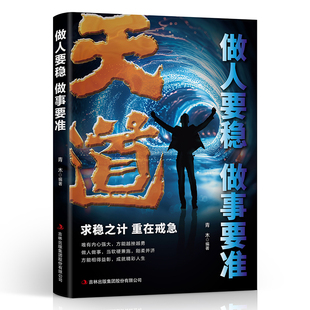 人際關(guān)系和社會(huì)套路人生進(jìn)退智慧 訣竅輕松搞定復(fù)雜 當(dāng)當(dāng)網(wǎng)官方正版 天道做人要穩(wěn)做事要準(zhǔn)分寸把話說到點(diǎn)子上掌握為人處世