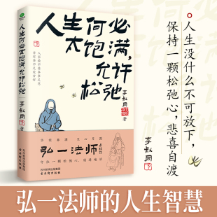 李叔同 書籍 允許松馳 正版 社 古吳軒出版 活得自由坦蕩 學會放下 弘一法師人生智慧 人生何必太飽滿 當當網