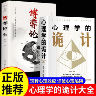思維書心計心理學為人處世生存謀策略自我提升處理人際關系成長勵志書籍 詭計全集 博弈論 心理學