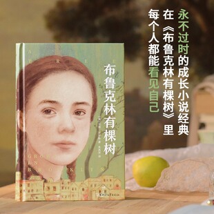 人生遠(yuǎn)比想象中艱難 請鼓起勇 有尊嚴(yán)地活下去 當(dāng)當(dāng)網(wǎng) 插圖珍藏版 布魯克林有棵樹 精裝 獨(dú)家收錄作家手記精心打磨 贈(zèng)送成長折頁