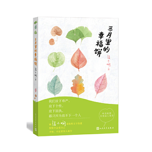當當網獨家精美贈品 書籍 正版 數量有限 三月里 幸福餅 張小嫻 社 當當網 手繪明信片 人民文學出版 唯美書簽