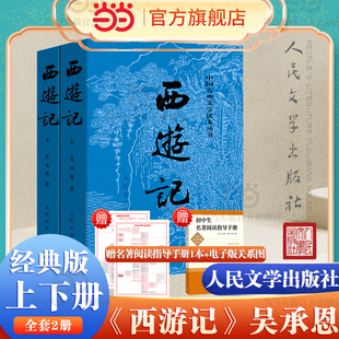 9年級課外閱讀書單 近代文學(xué)古典小說世界名著正版 西游記原著版 暢銷書籍 四大名著中國古典文學(xué)神 全兩冊 社 當(dāng)當(dāng)網(wǎng) 人民文學(xué)出版