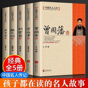 左宗棠傳 曾國藩傳 李鴻章傳 張之洞傳 晚清四大名臣清末歷史人物人生哲學歷史名人傳記為人處世智慧書籍 胡雪巖傳全集正版 當當