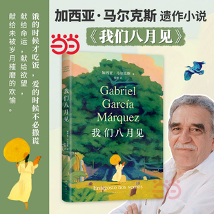 百年孤獨 加西亞馬爾克斯逝世十周年遺作小說 繼霍亂時期 愛情后經典 新書籍 當當網 外國小說名著暢銷書現當代文學正版 我們八月見