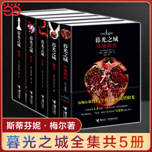 斯蒂芬妮 暮光之城全集 午夜陽光 暢銷全集小說 當當網 新月 書 梅爾著 中文版 原著套裝 破曉 月食 社 接力出版 暮色 單本任選
