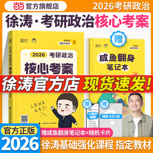 搭優題庫習題版 101思想政治理論教材核心教案徐濤小黃書 肖秀榮1000題肖四肖八背誦手冊筆記 2026徐濤考研政治核心考案 當當網