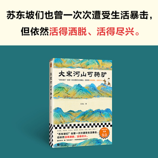 蘇東坡們也曾一次次遭受生活暴擊 王這么著 但依然活得灑脫活得盡興 豆瓣連續10年評分9.0 書籍 當當網 正版 大宋河山可騎驢