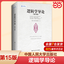 第十五版 第15版 歐文M柯匹 人大版 社9787300311487 當(dāng)當(dāng)網(wǎng) 外國(guó)哲學(xué)教材哲學(xué)系大學(xué)邏輯學(xué)入門(mén)書(shū)籍中國(guó)人民大學(xué)出版 邏輯學(xué)導(dǎo)論