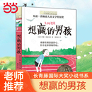 男孩長青藤國際大獎小說書系6 想贏 閱讀書籍青少年成長兒童青春勵志文學圖畫故事讀物 當當網正版 12歲中小學生課外推薦 童書