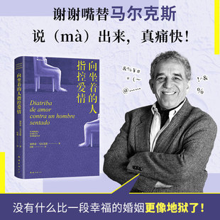 人指控愛情 馬爾克斯2025新書 女性出走 點醒戀愛腦痛擊冷暴力外國戲劇文學小說隨筆暢銷書正版 向坐著 決心 百年孤獨 當當網