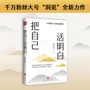 全新力作 洞見 活明白 人 把自己活明白 不會委屈自己 千萬粉絲大號