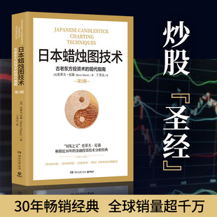 譯 揭示股市k線奧秘 史蒂夫尼森著 當當網 正版 丁圣元 古老東方投資術金融投資理財 書籍 日本蠟燭圖技術