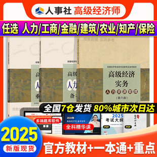 高級經濟師考試 2025新版 官方教材 中國人事出版 工商人力金融建筑房地產農業知識產權保險配套網課 現貨速發 社2025年版 當當網
