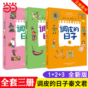日子新版 套裝 全套3冊 當當網正版 三年級下冊經典 調皮 國際安徒生獎提名作家秦文君代表作品 書目小學生必讀課外閱讀書故事書 童書