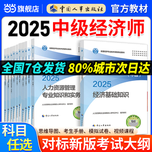 社官方正版 人事出版 真題模擬卷金融財政稅收工商管理實務建筑經濟基礎保險人力資源管理師題庫 當當網 中級經濟師2025年官方教材