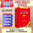 2025適用 法律出版 社法規中心編 當當網 正版 第四版 根據民法典合同編通則司法解釋全新修訂 書籍 中華人民共和國民法典注釋本
