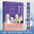 自由存在和杏子雞尾酒 哲學知識讀物 紐約時報年度十大好書 當當網 生活哲學正版 圖文修訂版 莎拉貝克韋爾著 書籍 存在主義咖啡館