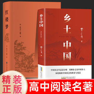 紅樓夢和鄉土中國費孝通原著正版 社 完整無刪減高中生必讀整本書閱讀與檢測研習手冊高一上冊課外書籍白話文人民文學名著非教育出版