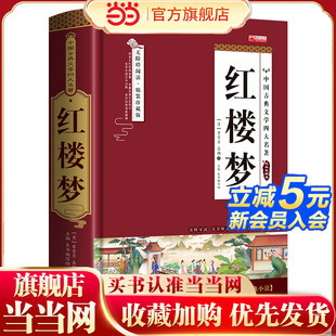 白話文 精裝 青少年課外書書籍 中國文學史上瑰寶級古典文學 文學暢銷書籍 四大名著之紅樓夢 經典 正版