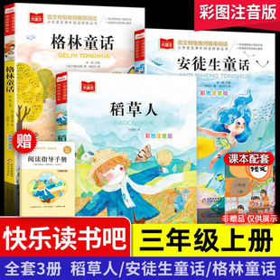 全套3冊快樂讀書吧三年級上冊下冊三上彩圖注音版 格林童話安徒生童話稻草人語文閱讀必讀課外書中國古代寓言故事大全克雷洛夫寓言