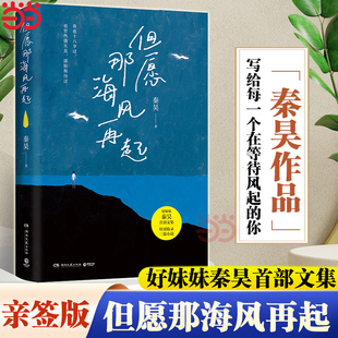 明信片 但愿那海風再起 好妹妹秦昊文集 當當網 你活得輕松 贈特別版 寫給每一個在等待風起 現當代文學散文隨筆暢銷書籍 親簽版