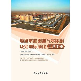 塔里木油田油氣水集輸及處理標準化工藝手冊