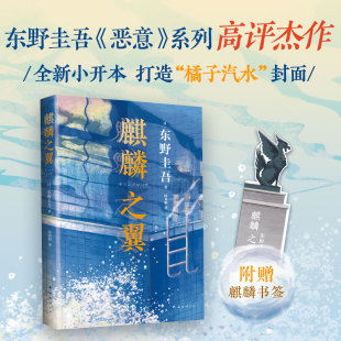 東野圭吾 新參者 當當網 書籍 你想活出怎樣 東野圭吾小說集 祈念守護人 麒麟之翼 正版 惡意 紅手指 2021新版 人生 希望之線