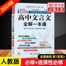 高中文言文全解一本通2024高考高中語文必背古詩文72篇譯注及賞析完全解讀高一高二高三高中生必背古詩詞和文言文詳解一本全人教版