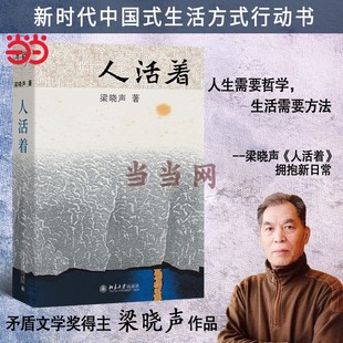 社 書籍 新時代中國式 人世間 作者茅盾文學獎得主當代作家梁曉聲新書 奠基作 人活著 生活方式 正版 北京大學出版 當當網
