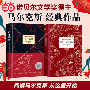 文學著作 文學小說暢銷書籍 百年孤獨 精裝 全2冊 愛情 包郵 霍亂時期 世界名著經典 諾貝爾文學獎得主馬爾克斯經典 當當網正版