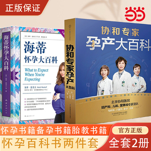 懷孕百科兩件套 海蒂懷孕大百科 懷孕期孕產大百科孕期書籍大全 懷孕書籍備孕胎教書籍 書籍 當當網 正版 協和專家孕產大百科